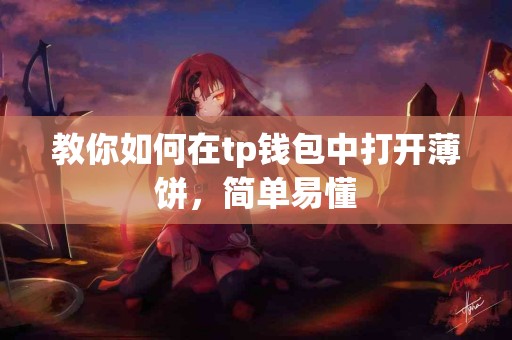 教你如何在tp钱包中打开薄饼，简单易懂