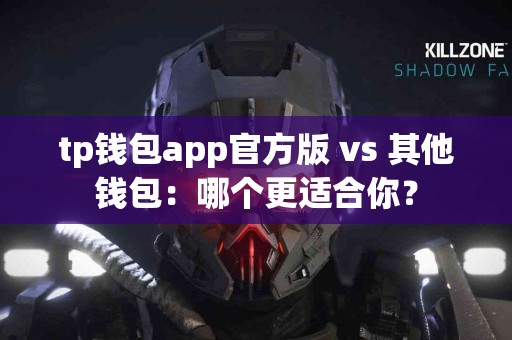tp钱包app官方版 vs 其他钱包：哪个更适合你？