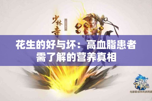 花生的好与坏：高血脂患者需了解的营养真相