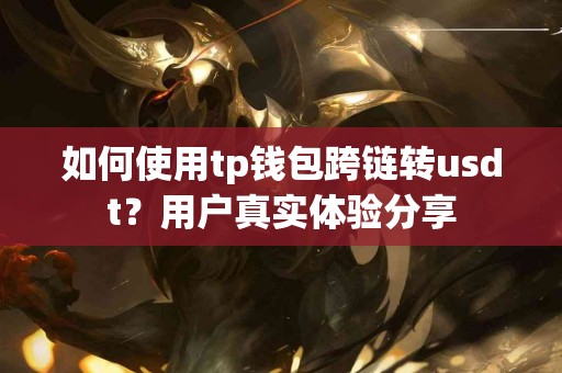 如何使用tp钱包跨链转usdt？用户真实体验分享