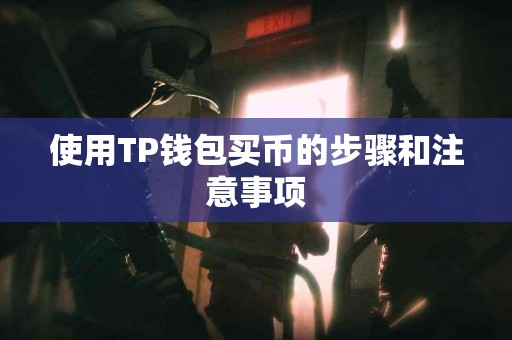 使用TP钱包买币的步骤和注意事项