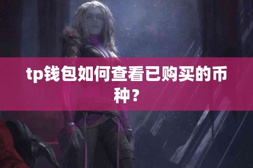tp钱包如何查看已购买的币种？