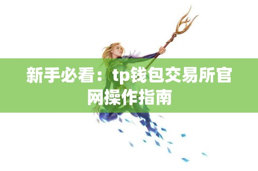 新手必看：tp钱包交易所官网操作指南