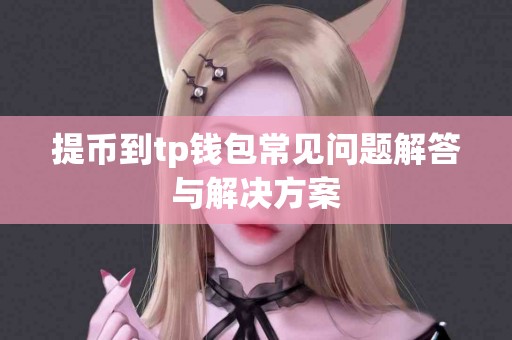 提币到tp钱包常见问题解答与解决方案