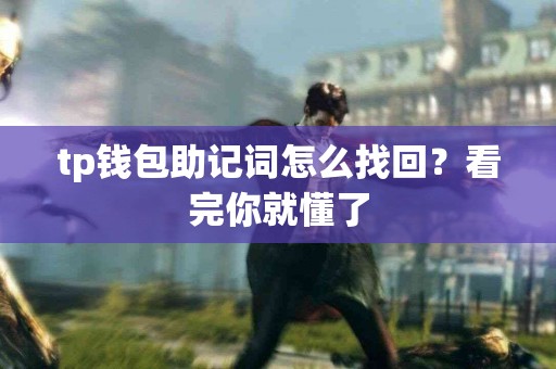 tp钱包助记词怎么找回？看完你就懂了