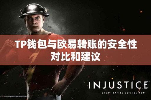 TP钱包与欧易转账的安全性对比和建议