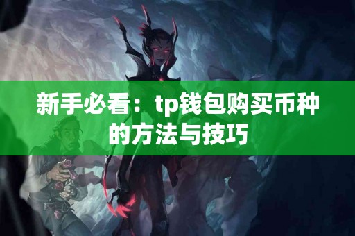 新手必看：tp钱包购买币种的方法与技巧