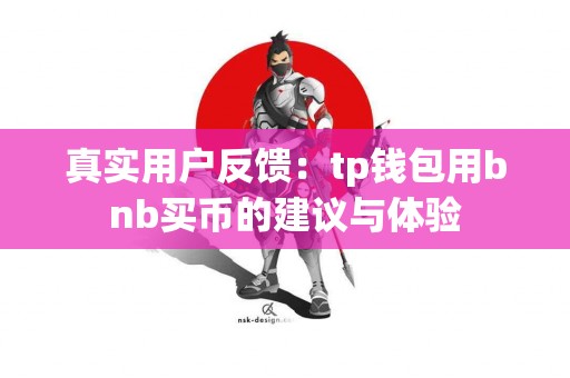 真实用户反馈：tp钱包用bnb买币的建议与体验