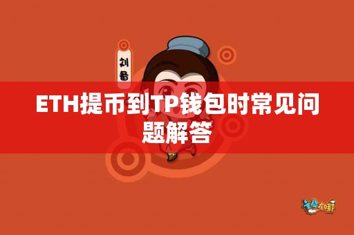 ETH提币到TP钱包时常见问题解答