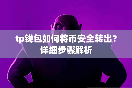 tp钱包如何将币安全转出？详细步骤解析
