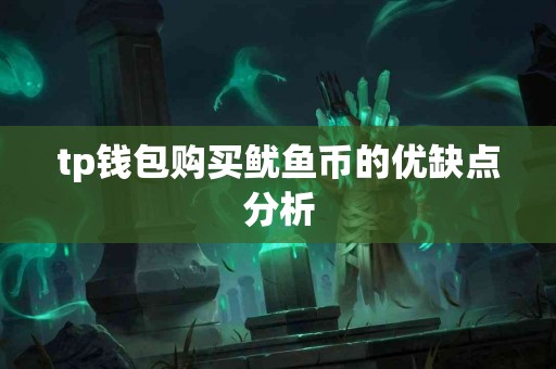 tp钱包购买鱿鱼币的优缺点分析