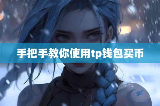 手把手教你使用tp钱包买币
