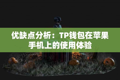 优缺点分析：TP钱包在苹果手机上的使用体验
