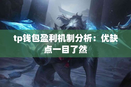 tp钱包盈利机制分析：优缺点一目了然