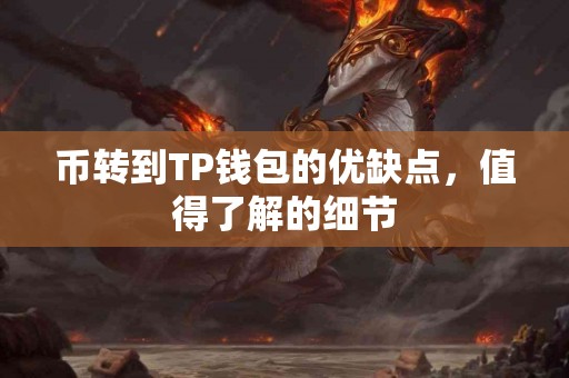 币转到TP钱包的优缺点，值得了解的细节
