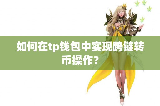 如何在tp钱包中实现跨链转币操作？