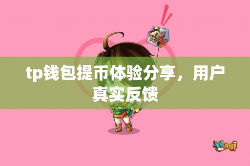 tp钱包提币体验分享，用户真实反馈