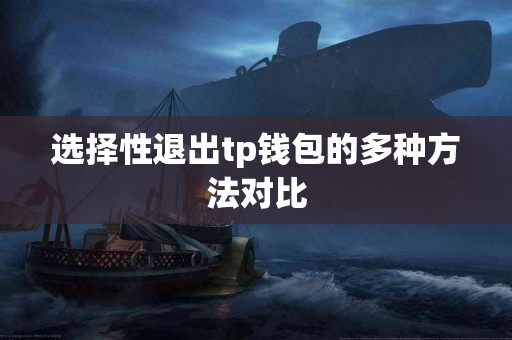 选择性退出tp钱包的多种方法对比