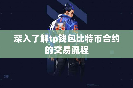 深入了解tp钱包比特币合约的交易流程