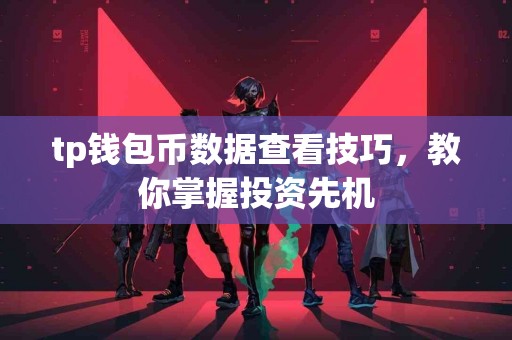 tp钱包币数据查看技巧，教你掌握投资先机