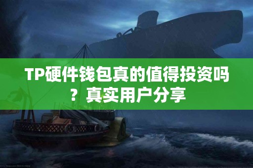 TP硬件钱包真的值得投资吗？真实用户分享