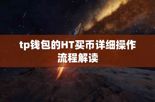 tp钱包的HT买币详细操作流程解读