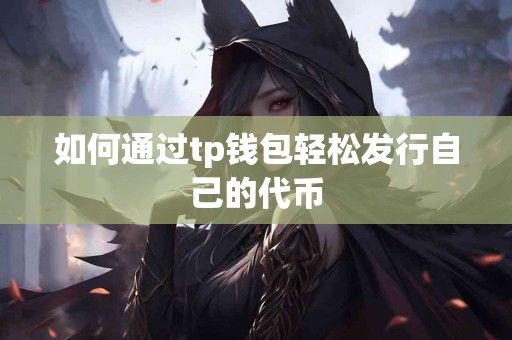 如何通过tp钱包轻松发行自己的代币