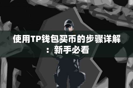使用TP钱包买币的步骤详解：新手必看