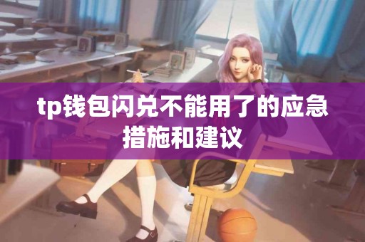 tp钱包闪兑不能用了的应急措施和建议