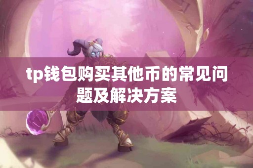 tp钱包购买其他币的常见问题及解决方案