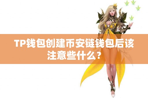 TP钱包创建币安链钱包后该注意些什么？