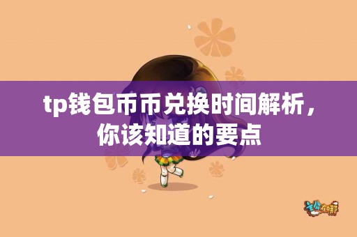 tp钱包币币兑换时间解析，你该知道的要点