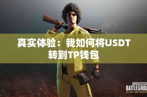 真实体验：我如何将USDT转到TP钱包