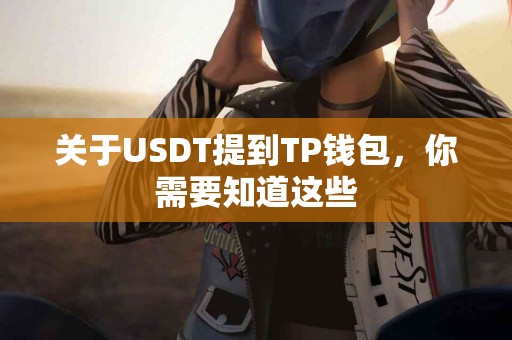 关于USDT提到TP钱包，你需要知道这些