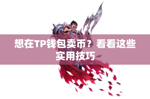 想在TP钱包卖币？看看这些实用技巧