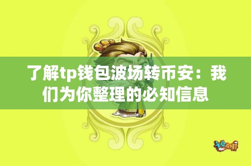 了解tp钱包波场转币安：我们为你整理的必知信息