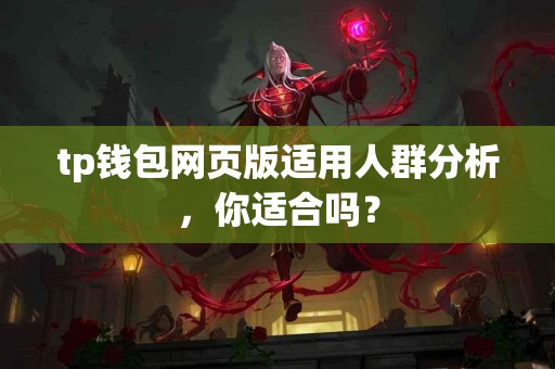 tp钱包网页版适用人群分析，你适合吗？
