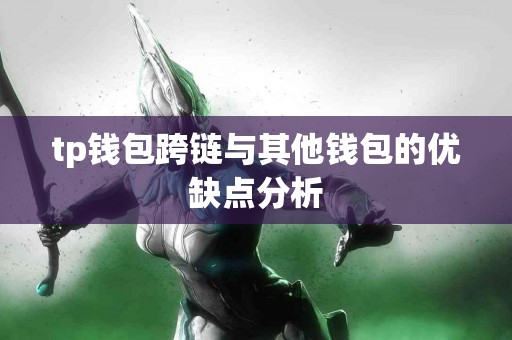 tp钱包跨链与其他钱包的优缺点分析