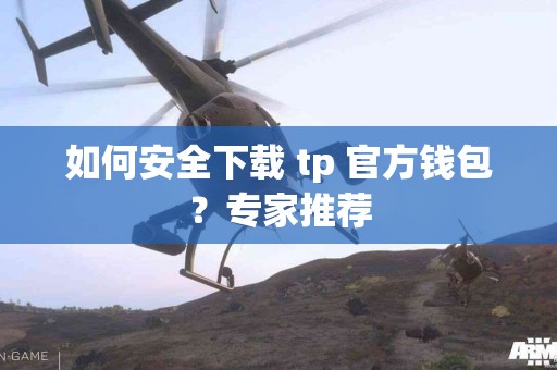 如何安全下载 tp 官方钱包？专家推荐
