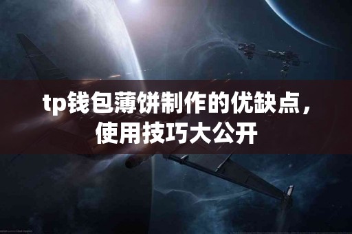 tp钱包薄饼制作的优缺点，使用技巧大公开