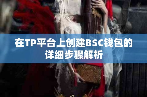 在TP平台上创建BSC钱包的详细步骤解析