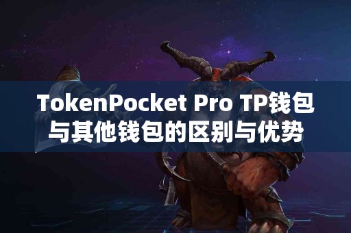 TokenPocket Pro TP钱包与其他钱包的区别与优势