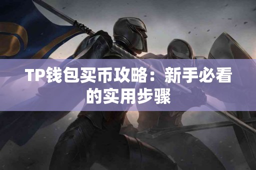 TP钱包买币攻略：新手必看的实用步骤