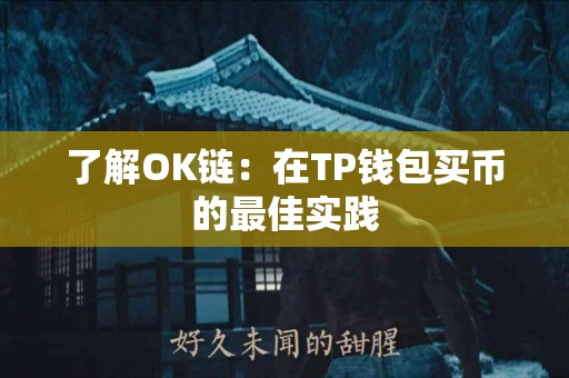 了解OK链：在TP钱包买币的最佳实践
