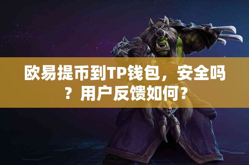 欧易提币到TP钱包，安全吗？用户反馈如何？