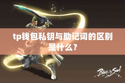 tp钱包私钥与助记词的区别是什么？