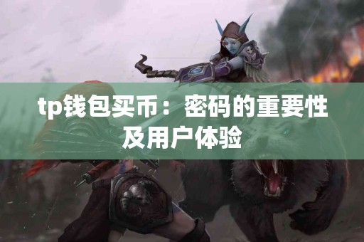 tp钱包买币：密码的重要性及用户体验