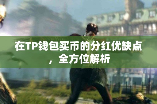 在TP钱包买币的分红优缺点，全方位解析