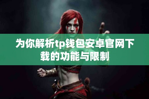 为你解析tp钱包安卓官网下载的功能与限制