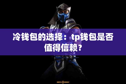 冷钱包的选择：tp钱包是否值得信赖？